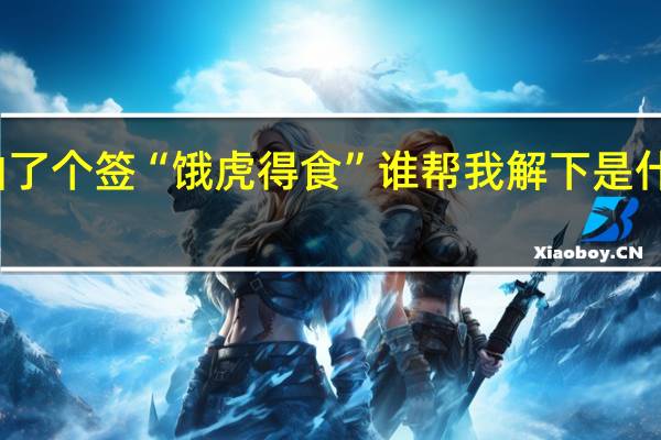抽了个签“饿虎得食”谁帮我解下是什么意思