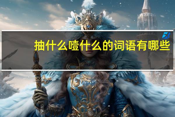 抽什么噎什么的词语有哪些?