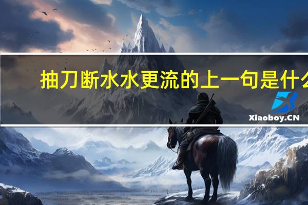 抽刀断水水更流的上一句是什么