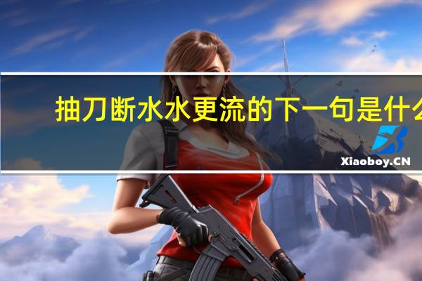 抽刀断水水更流的下一句是什么