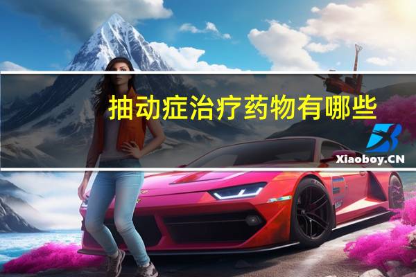 抽动症治疗药物有哪些（抽动症有什么表现）