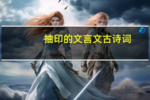 抽印的文言文古诗词