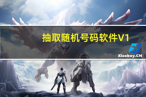 抽取随机号码软件 V1.0 绿色免费版(抽取随机号码软件 V1.0 绿色免费版功能简介)