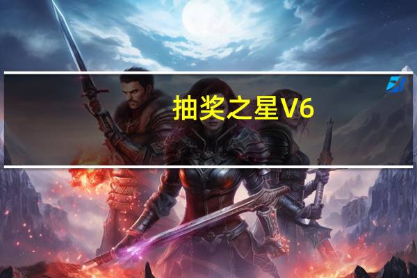 抽奖之星 V6.6.1 破解无限制版（抽奖之星 V6.6.1 破解无限制版功能简介）