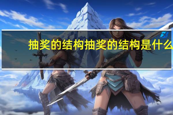 抽奖的结构抽奖的结构是什么
