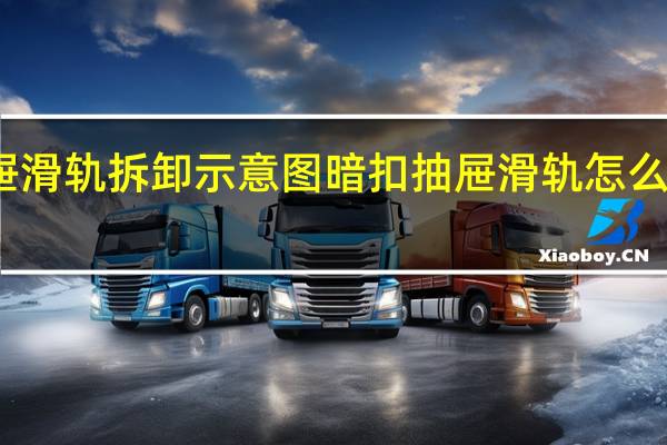抽屉滑轨拆卸示意图暗扣 抽屉滑轨怎么安装图解