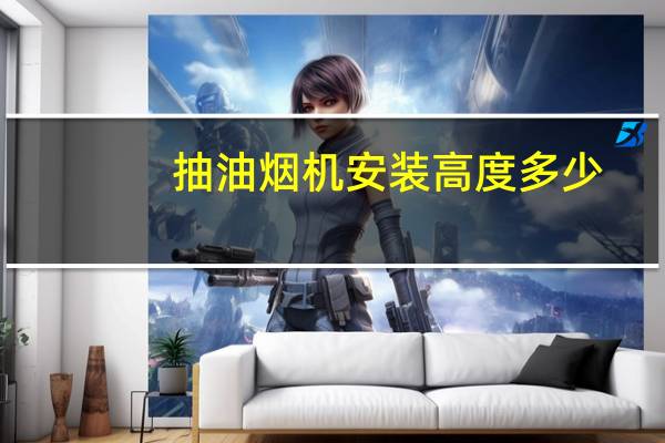 抽油烟机安装高度多少（抽油烟机安装）