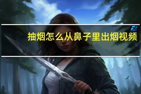 抽烟怎么从鼻子里出烟视频（抽烟怎么从鼻子里出烟）