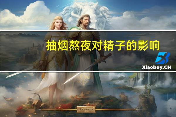 抽烟熬夜对精子的影响（喝酒抽烟对精子的影响）