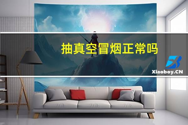 抽真空冒烟正常吗