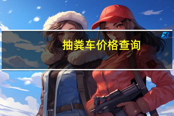 抽粪车价格查询（抽粪车价格）