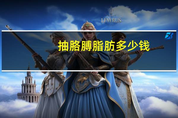 抽胳膊脂肪多少钱，瘦胳膊抽脂有用吗