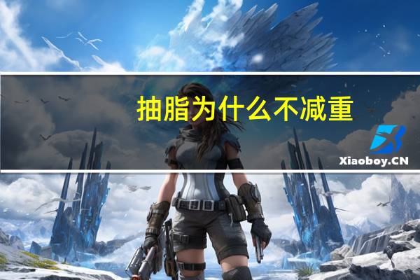 抽脂为什么不减重(吸脂真的能减肥吗)