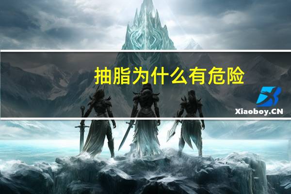 抽脂为什么有危险？抽脂的危害