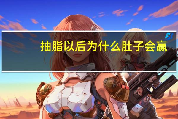 抽脂以后为什么肚子会赢？抽脂减肥能减肚腩吗