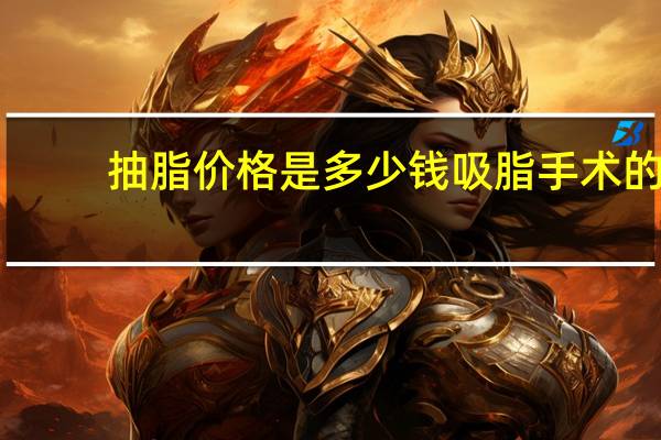 抽脂价格是多少钱 吸脂手术的价格多少