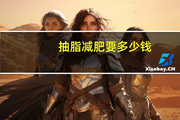 抽脂减肥要多少钱?吸脂减肥需要多少钱