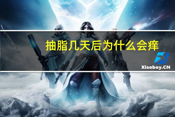 抽脂几天后为什么会痒？抽脂术后伤口发痒怎么办