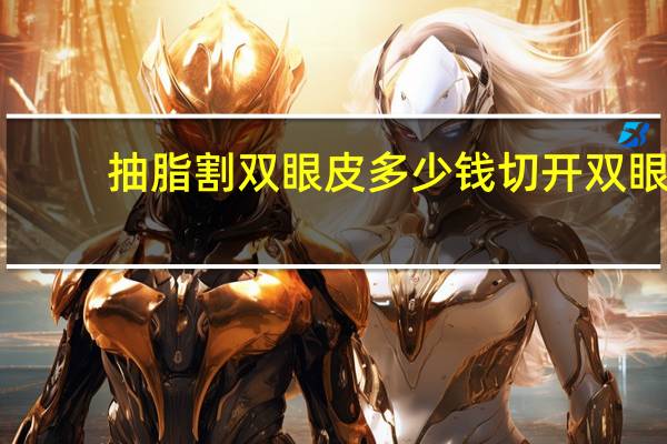 抽脂割双眼皮多少钱 切开双眼皮手术需要多少钱