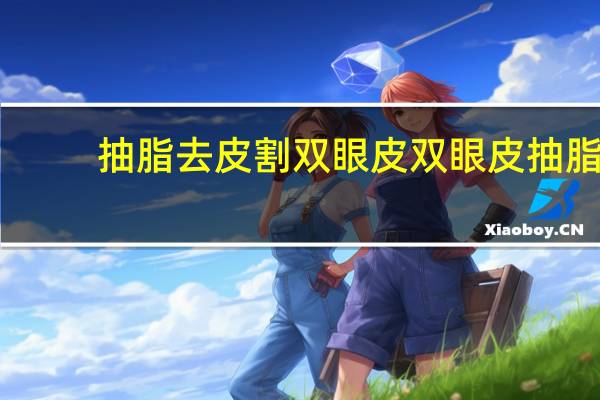 抽脂去皮割双眼皮 双眼皮抽脂和不抽脂有什么区别