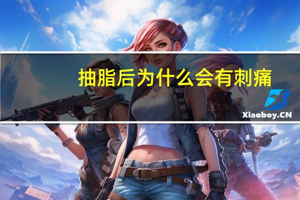 抽脂后为什么会有刺痛，大腿抽脂有什么危害