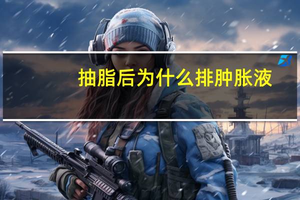 抽脂后为什么排肿胀液,抽脂后一个月还是没有瘦是为什么