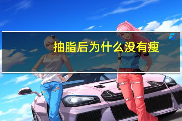 抽脂后为什么没有瘦,抽脂后一个月还是没有瘦是为什么