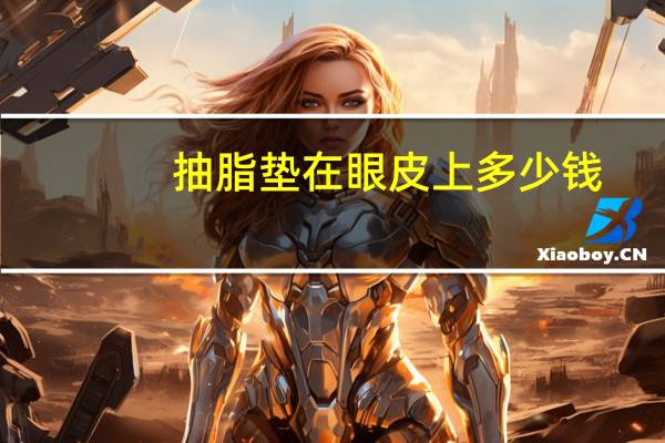 抽脂垫在眼皮上多少钱，眼皮吸脂需要多少钱