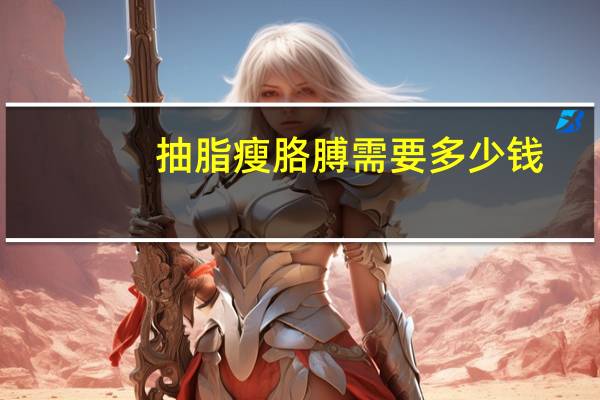 抽脂瘦胳膊需要多少钱？手臂抽脂要多少钱