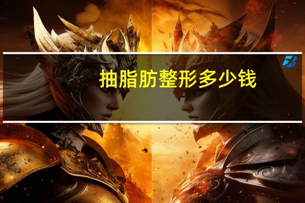 抽脂肪整形多少钱，面部抽脂术要多少钱