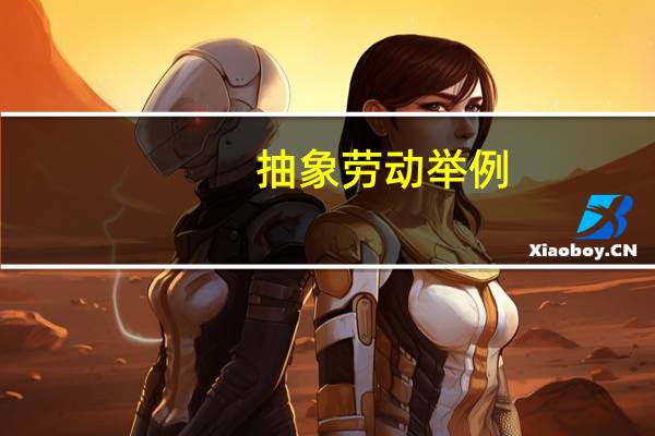 抽象劳动举例（抽象劳动）