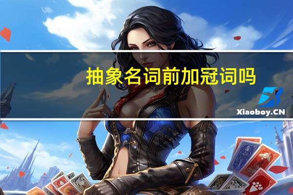 抽象名词前加冠词吗