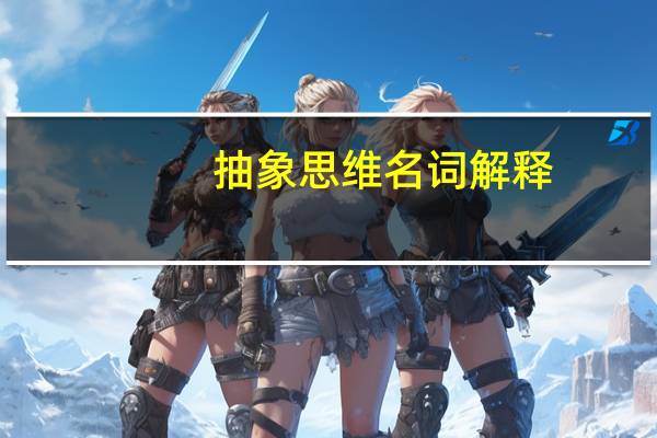 抽象思维名词解释