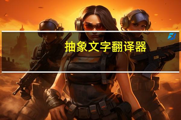抽象文字翻译器（文字翻译器）