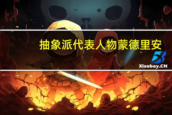 抽象派代表人物蒙德里安（抽象派代表人物）