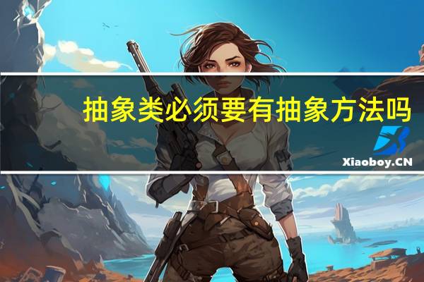 抽象类必须要有抽象方法吗