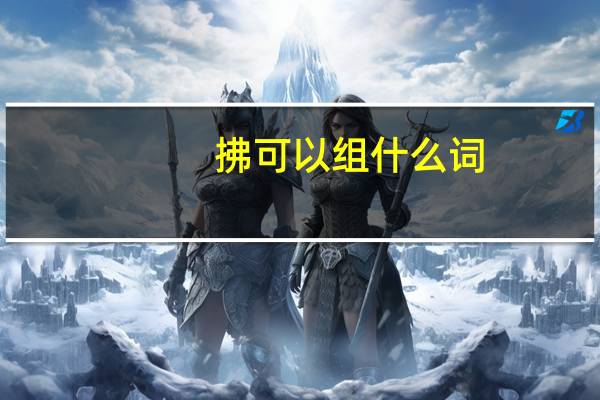 拂可以组什么词?