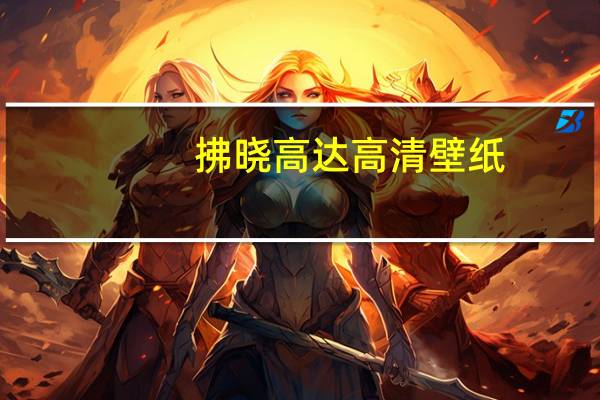 拂晓高达高清壁纸（拂晓高达）