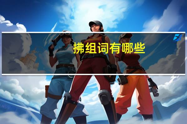 拂组词有哪些