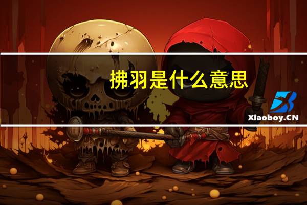 拂羽是什么意思