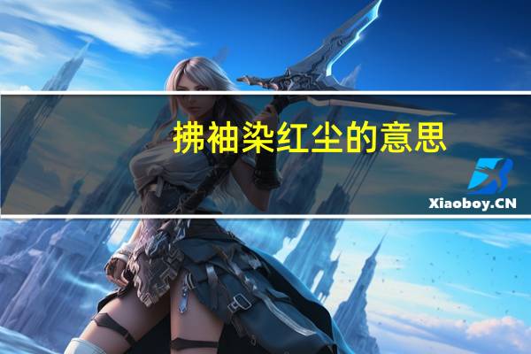 拂袖染红尘的意思