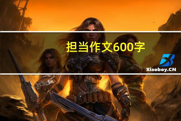 担当作文600字（担当作文）