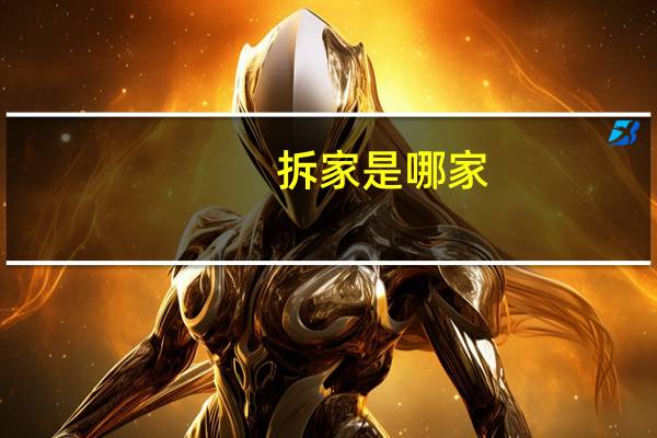 拆家是哪家（拆家简介）