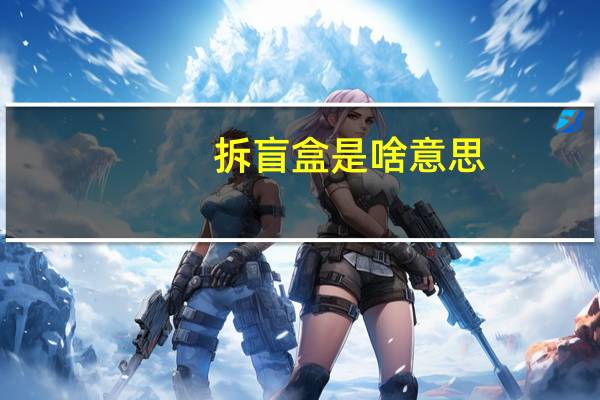 拆盲盒是啥意思