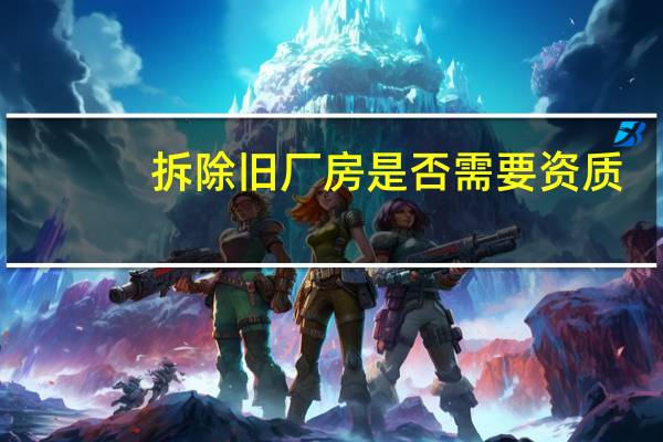 拆除旧厂房是否需要资质