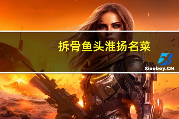 拆骨鱼头淮扬名菜