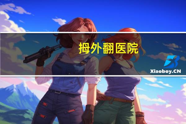 拇外翻医院(西南医院骨科做拇外翻手术)