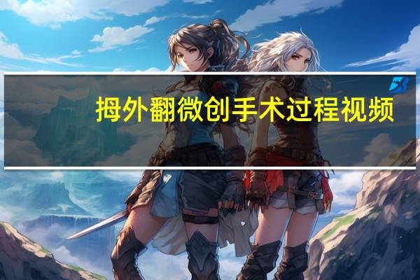 拇外翻微创手术过程 视频（拇外翻微创手术过程）