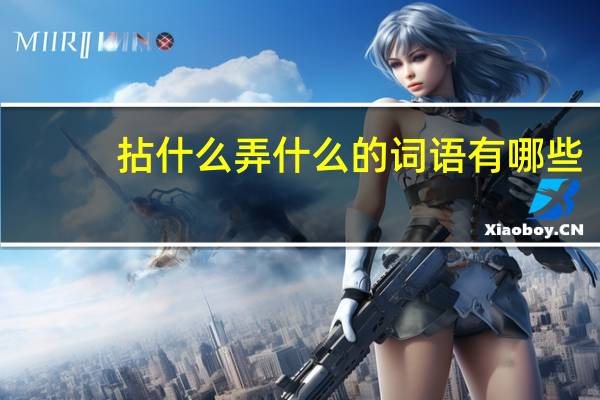 拈什么弄什么的词语有哪些?