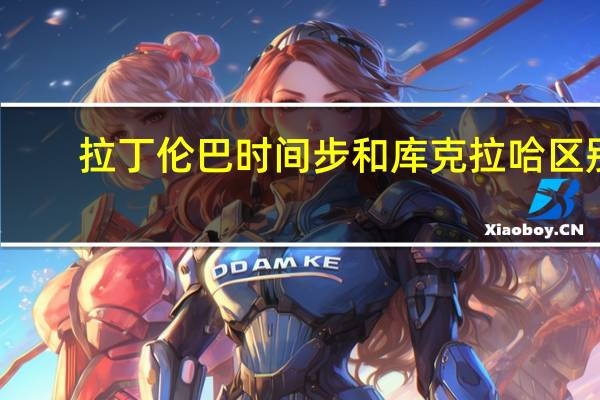 拉丁伦巴时间步和库克拉哈区别